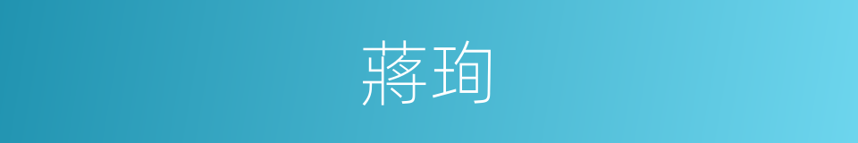 蔣珣的同義詞