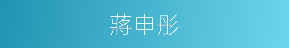 蔣申彤的同義詞