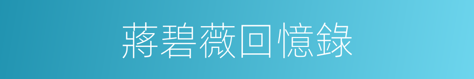 蔣碧薇回憶錄的同義詞