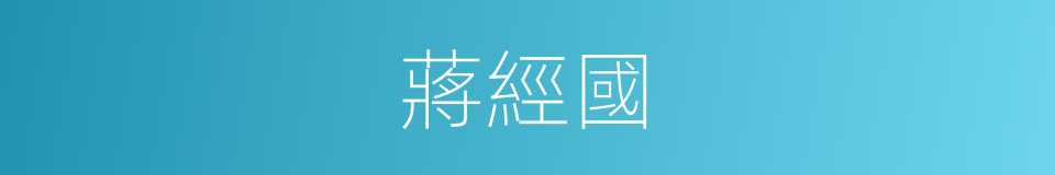 蔣經國的意思