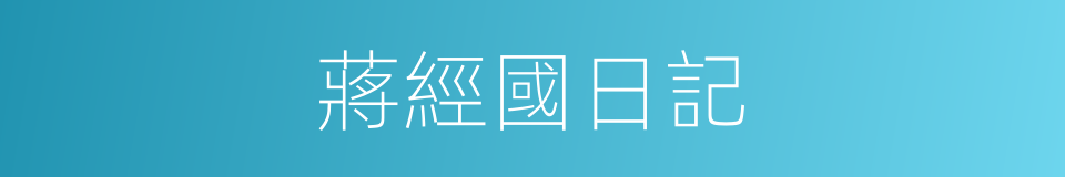 蔣經國日記的同義詞