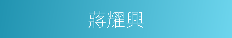 蔣耀興的同義詞