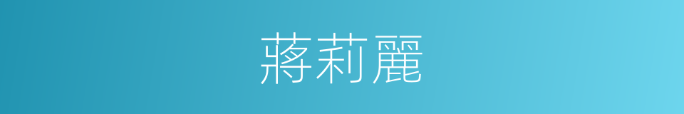 蔣莉麗的同義詞