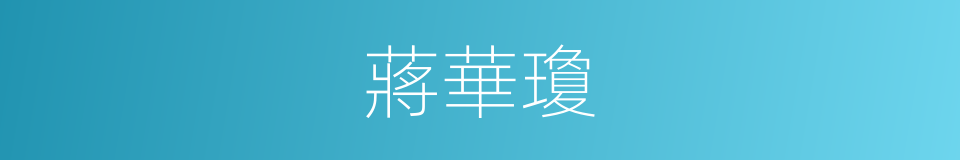 蔣華瓊的同義詞