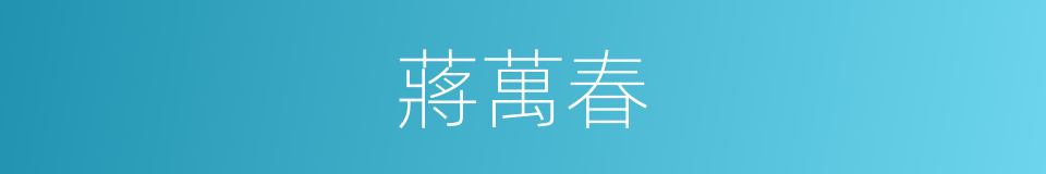 蔣萬春的同義詞