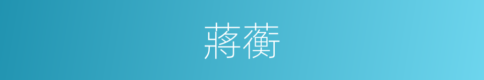 蔣蘅的同義詞