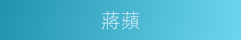 蔣蘋的同義詞