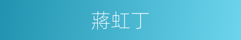 蔣虹丁的同義詞