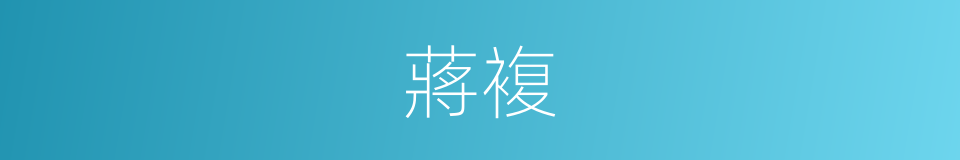 蔣複的同義詞
