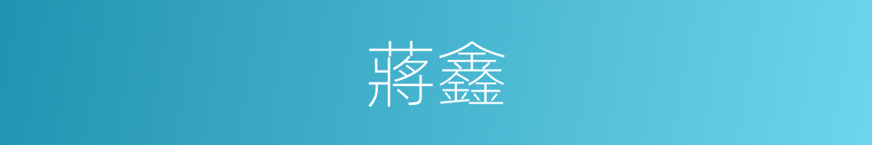 蔣鑫的同義詞