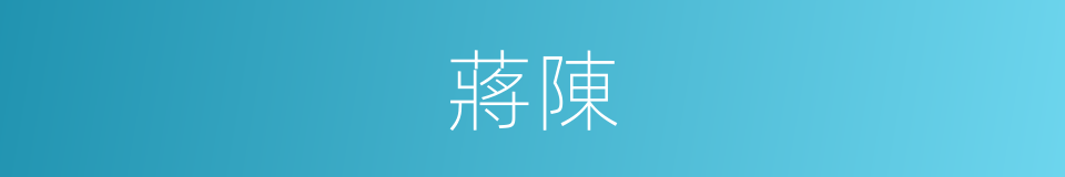 蔣陳的同義詞