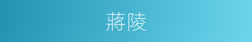 蔣陵的同義詞