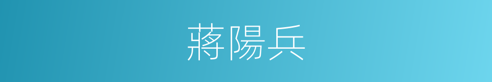 蔣陽兵的同義詞