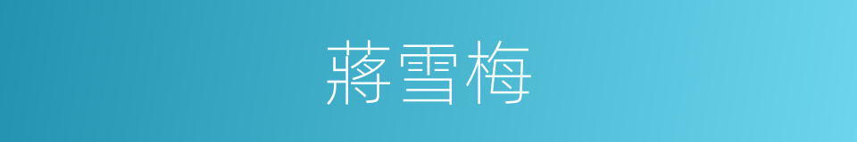 蔣雪梅的同義詞