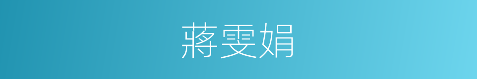 蔣雯娟的同義詞