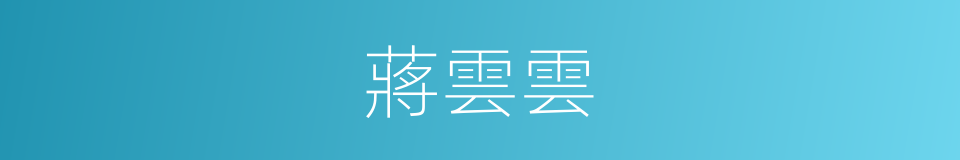 蔣雲雲的同義詞