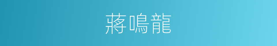 蔣鳴龍的同義詞