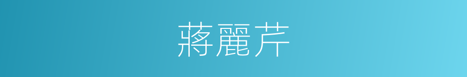 蔣麗芹的同義詞