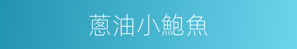 蔥油小鮑魚的同義詞