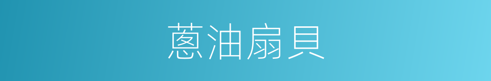 蔥油扇貝的同義詞