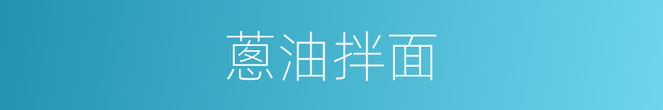 蔥油拌面的同義詞