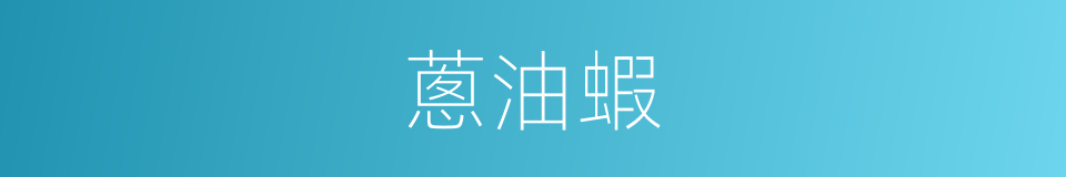 蔥油蝦的同義詞