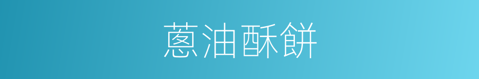 蔥油酥餅的同義詞