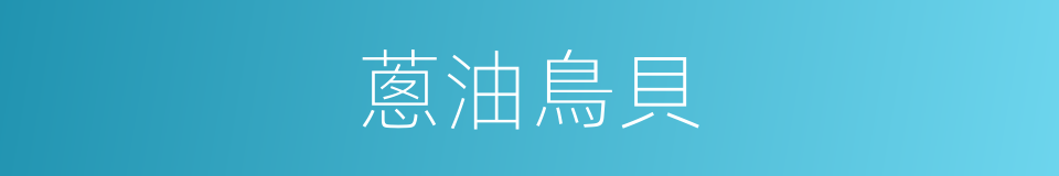 蔥油鳥貝的同義詞