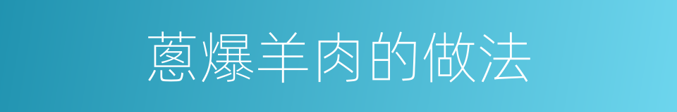 蔥爆羊肉的做法的同義詞