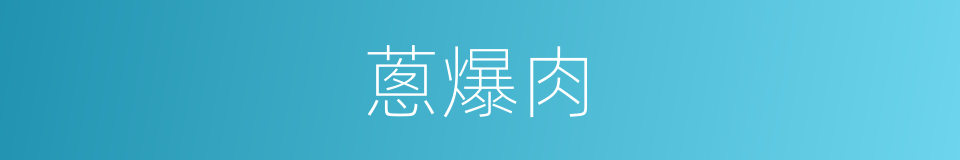 蔥爆肉的同義詞