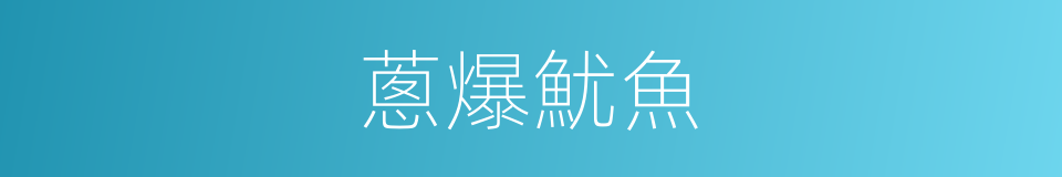 蔥爆魷魚的同義詞