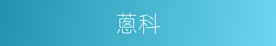 蔥科的同義詞
