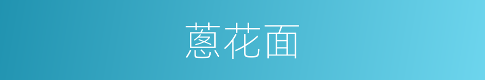 蔥花面的同義詞