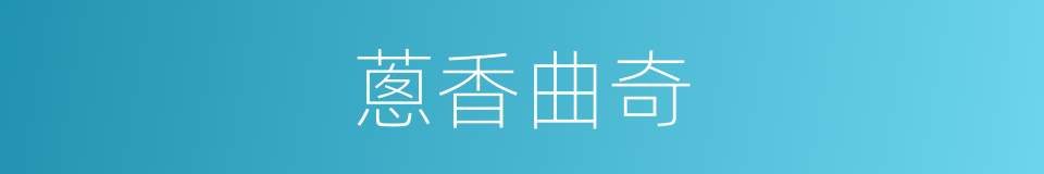 蔥香曲奇的同義詞