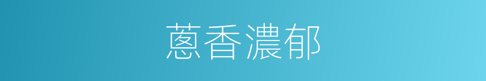 蔥香濃郁的同義詞