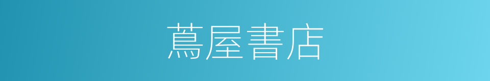 蔦屋書店的同義詞