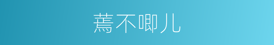 蔫不唧儿的同义词
