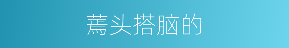 蔫头搭脑的的同义词