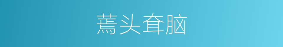 蔫头耷脑的意思