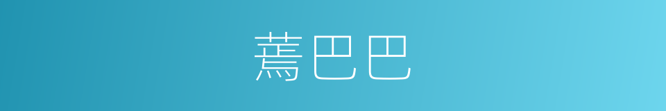 蔫巴巴的意思