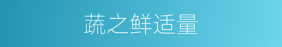 蔬之鲜适量的同义词