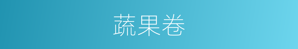 蔬果卷的同义词