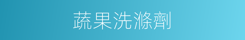 蔬果洗滌劑的同義詞