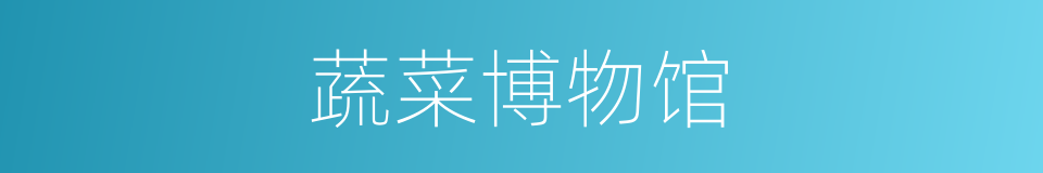 蔬菜博物馆的同义词
