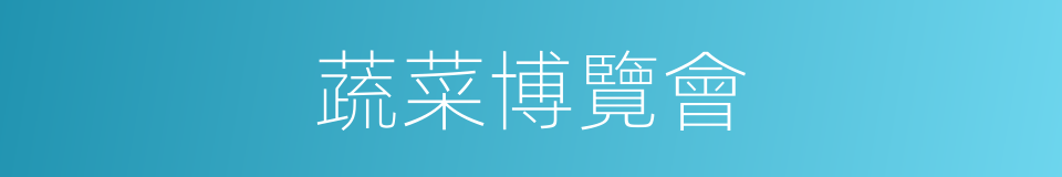蔬菜博覽會的同義詞