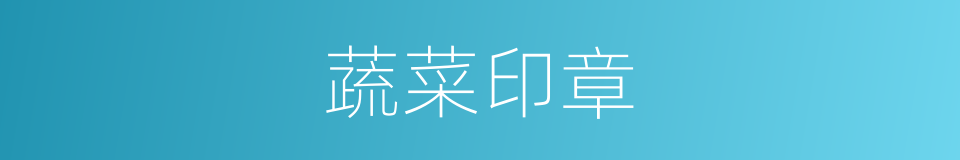 蔬菜印章的同义词