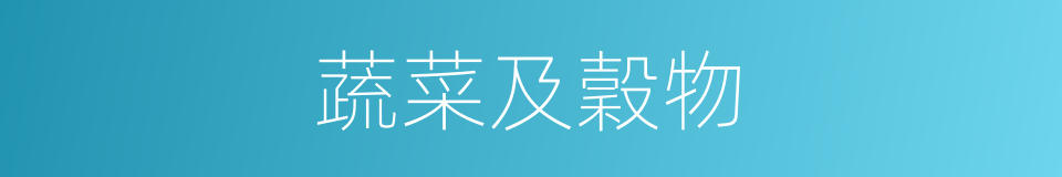 蔬菜及穀物的同義詞