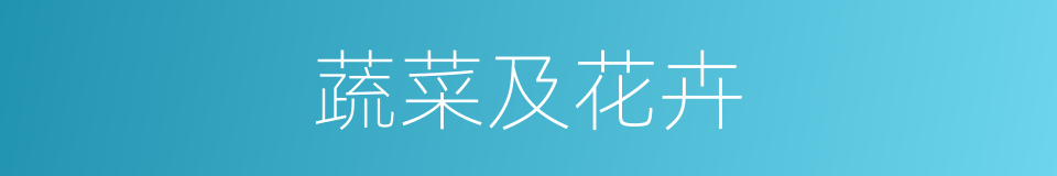 蔬菜及花卉的同义词