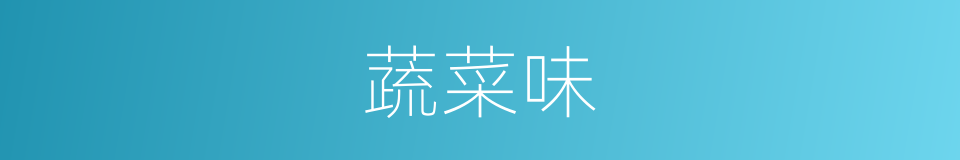 蔬菜味的同义词