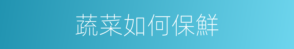 蔬菜如何保鮮的同義詞